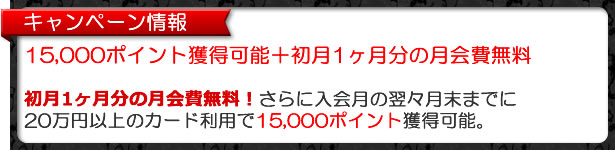 アメックスカードの新規入会キャンペーン