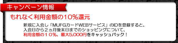 三菱UFJカード入会キャンペーン情報