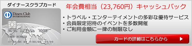 ダイナースクラブカードキャンペーン情報