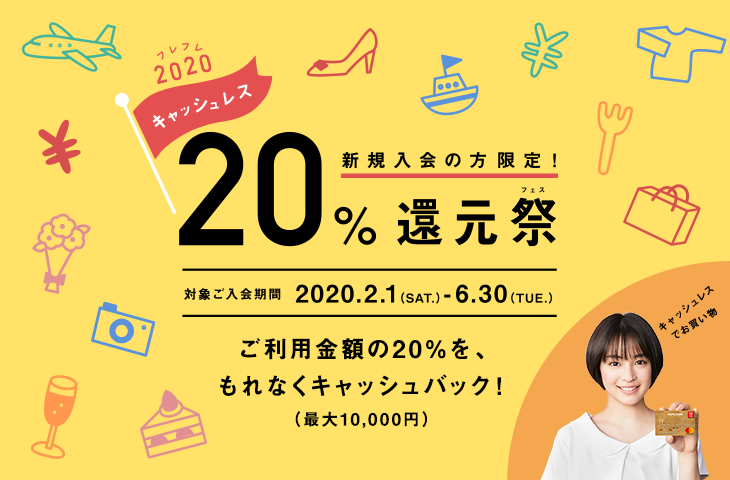 20%還元祭の告知