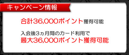 アメックスゴールドの新規入会キャンペーン