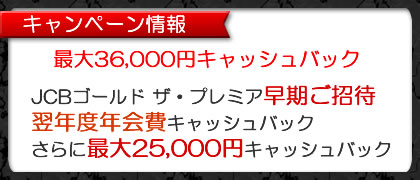 ≪スマホ用≫JCBカード入会キャンペーンの案内