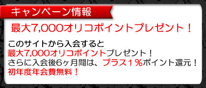 ≪スマホ用≫オリコカードのキャンペーン情報の案内