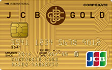 JCB法人　ゴールドカード券面画像