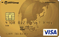NTTグループカード　ゴールドカード券面画像
