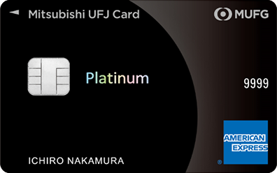 MUFGプラチナカード券面画像
