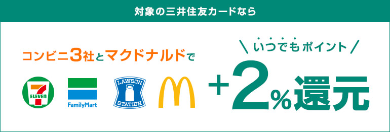 +2%対象店舗