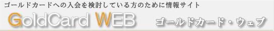 ゴールドカードweb用のイメージロゴ