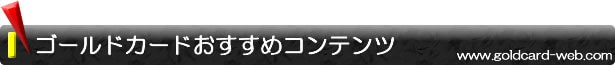 ゴールドカードのおすすめコンテンツのご案内