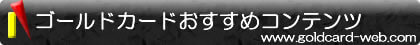 ≪スマホ用≫ゴールドカードの選び方